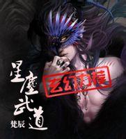 星尘武道封面