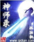神使录封面
