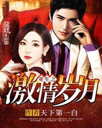 重生之激情岁月封面