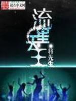 流星天王封面