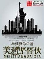 美利坚怪侠封面