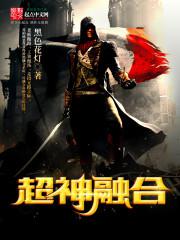 超神融合封面