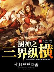 厨神之三界纵横封面