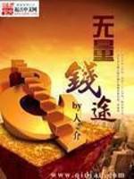 无量钱途封面