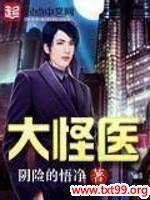大怪医封面
