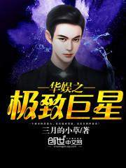 华娱之极致巨星封面