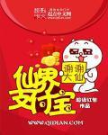 仙界支付宝封面