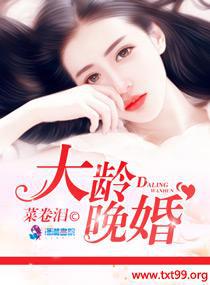 大龄晚婚封面