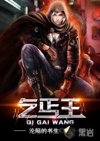 乞丐王封面