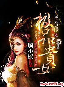 逆天鬼瞳之极品贵女封面