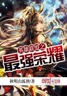 英雄联盟之最强荣耀封面