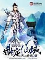 鼎定仙域封面