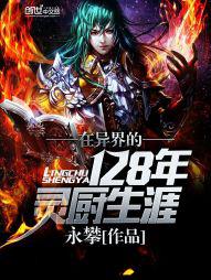 在异界的128年灵厨生涯封面