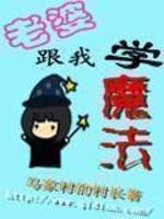 老婆跟我学魔法封面