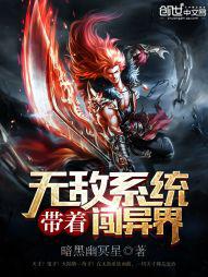 带着无敌系统闯异界封面