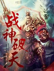 战神破天封面