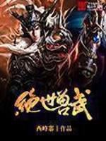 绝世兽武封面