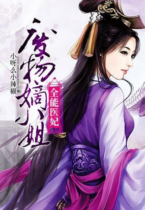 全能医妃:废物嫡小姐封面