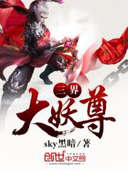 三界大妖尊封面