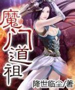魔门道心封面