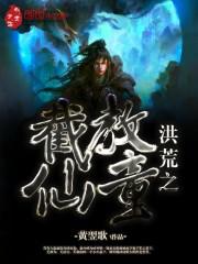 洪荒之截教仙童封面