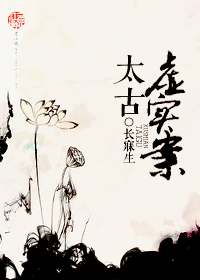 太古虚实案封面