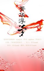 菁华浮梦封面