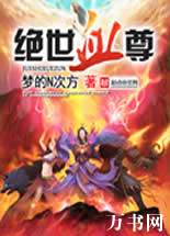 绝世血尊封面
