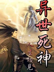 异世死神封面