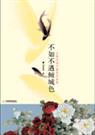 不如不遇倾城色封面