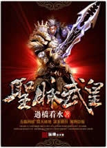 圣脉武皇封面