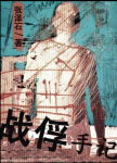 战俘手记封面