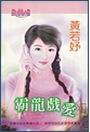 霸龙戏爱封面