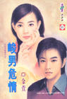 峻男危情封面