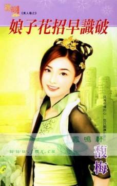 娘子花招早识破封面