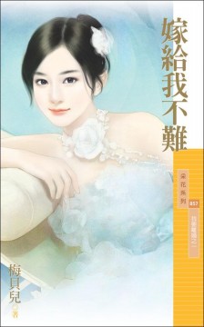 嫁给我不难封面