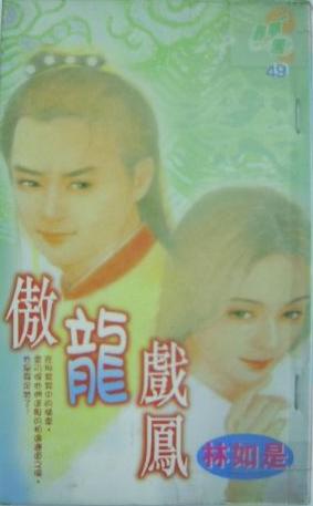 傲龙戏凤封面