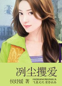冽尘攫爱封面
