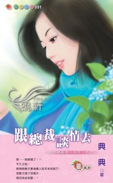 跟总裁谈情去封面