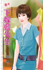 下嫁蓝先生封面