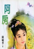阿房封面