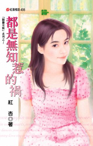 都是无知惹的祸封面