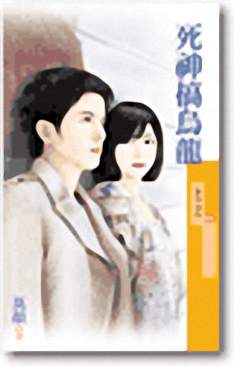 死神搞乌龙封面