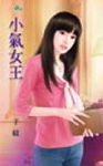 小气女王封面