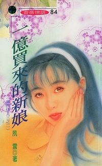 一亿买来的新娘封面
