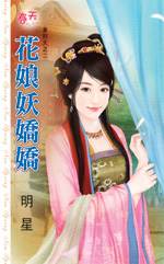 花娘妖娇娇封面