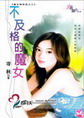 不及格的魔女封面
