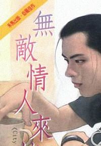 无敌情人来按铃封面