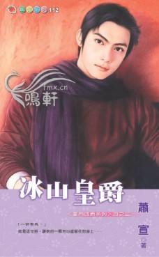 冰山皇爵封面