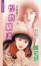悍将驯妻封面